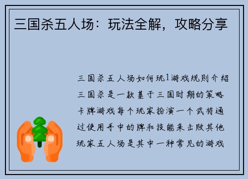 三国杀五人场：玩法全解，攻略分享