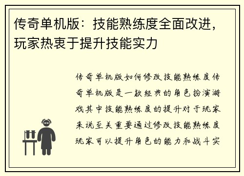 传奇单机版：技能熟练度全面改进，玩家热衷于提升技能实力