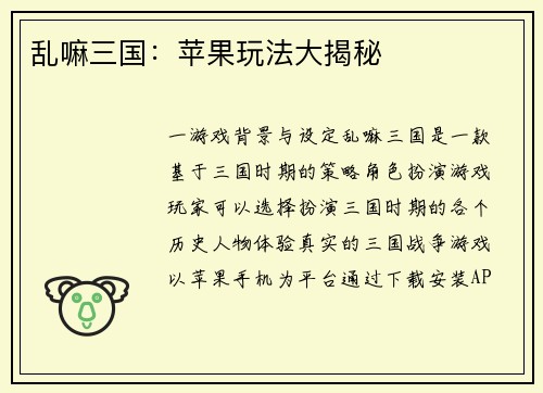 乱嘛三国：苹果玩法大揭秘