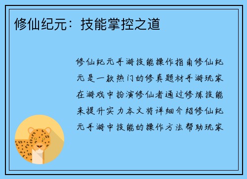 修仙纪元：技能掌控之道