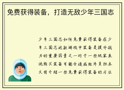 免费获得装备，打造无敌少年三国志