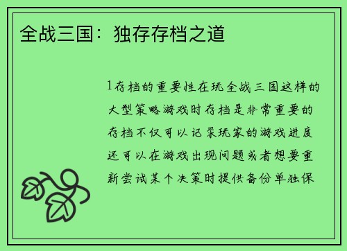 全战三国：独存存档之道