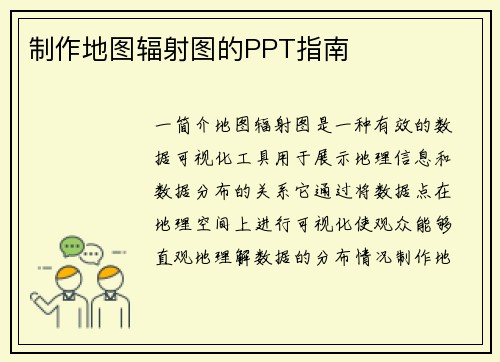 制作地图辐射图的PPT指南