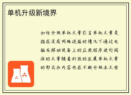 单机升级新境界