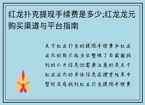 红龙扑克提现手续费是多少;红龙龙元购买渠道与平台指南